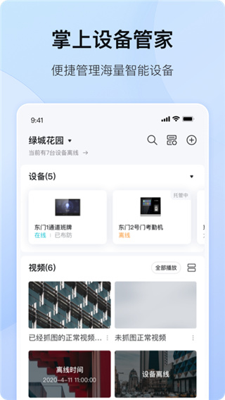 海康互联APP v6.5.0安卓版-第1张图片-懂了软件园