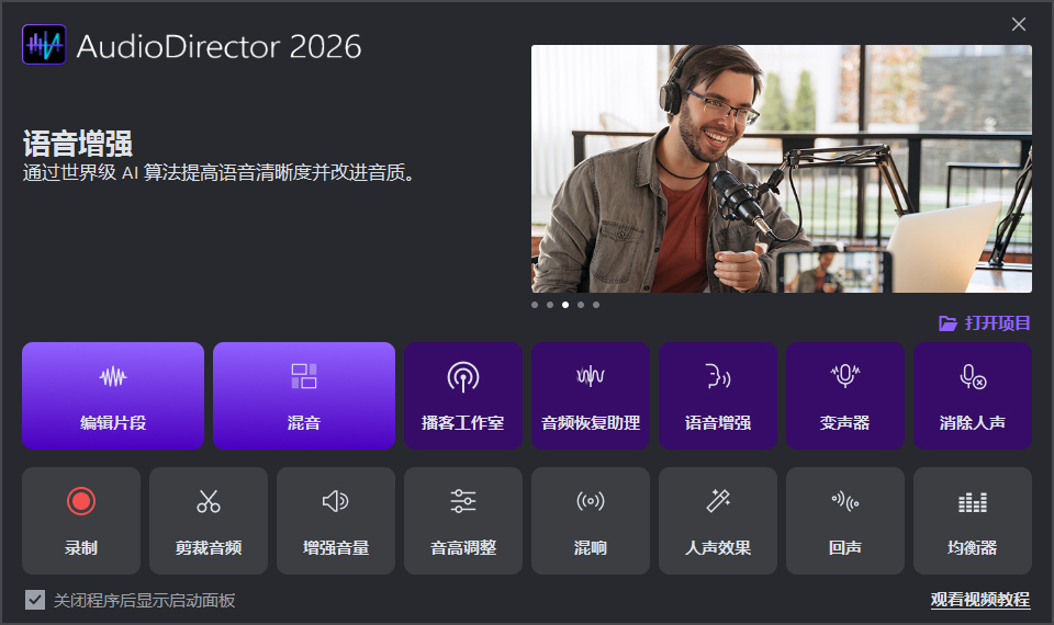 AudioDirector 2026中文版 v16.5.6525.0-第1张图片-懂了软件园